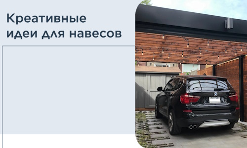 Креативные идеи для навесов от РадиДОМА-Срд