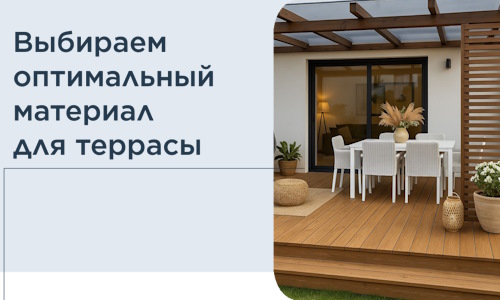 Выбираем оптимальный материал для террасы в Сердобске