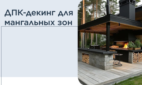 ДПК-декинг для мангальных зон в Сердобске